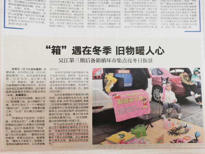2023年11月14日《吴江日报》报道我校“我爱做公益”后备箱市集活动.jpg