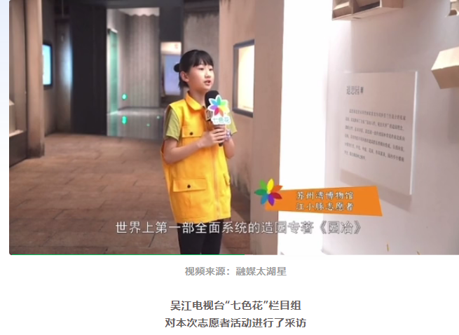 2023年8月4日吴江电视台“七色花”节目专访我校苏州湾博物馆小志愿者活动.png
